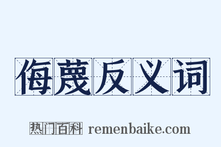 侮蔑反义词是什么意思的图片